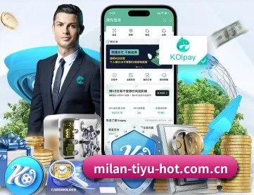 米兰体育官网 APP 深度功能