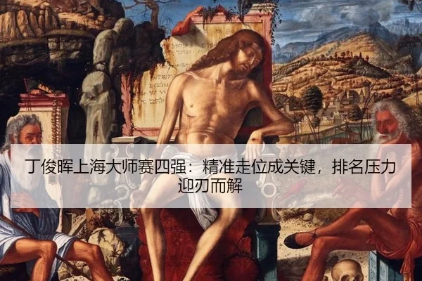 ding-jun-hui-shang-hai-da-shi-sai-si-qiang-jing-zhun-zou-wei-cheng-guan-jian-pai-ming-ya-li-ying-ren-er-jie-3-970.jpg