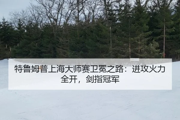 te-lu-mu-pu-shang-hai-da-shi-sai-wei-mian-zhi-lu-jin-gong-huo-li-quan-kai-jian-zhi-guan-jun-3-613.jpg