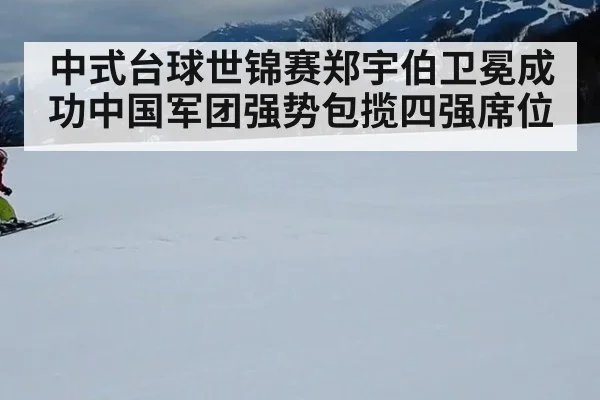 中式台球世锦赛郑宇伯卫冕成功中国军团强势包揽四强席位