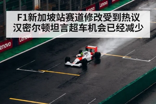 F1新加坡站赛道修改受到热议 汉密尔顿坦言超车机会已经减少