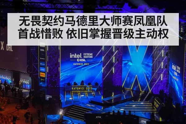 无畏契约马德里大师赛凤凰队首战惜败 依旧掌握晋级主动权